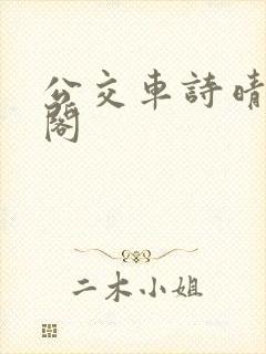 公交车诗晴笔趣阁