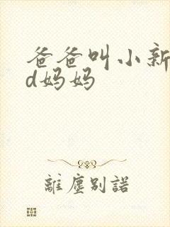 爸爸叫小新cod妈妈