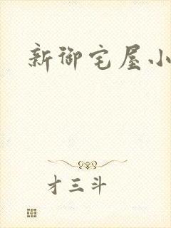 新御宅屋小说