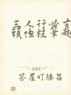 三人行必有双插头但枝笔趣阁