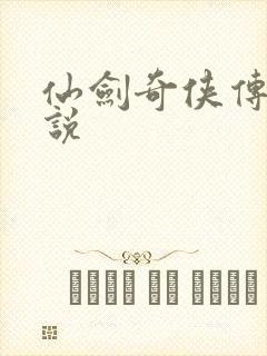 仙剑奇侠传三小说