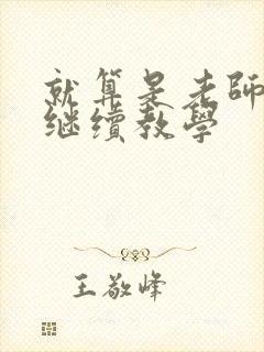 就算是老师也想继续教学