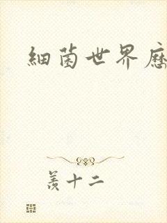 细菌世界历险记