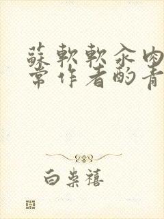 苏软软汆肉的日常作者酌青灯