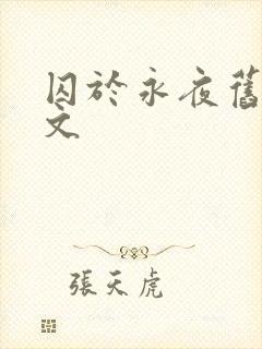囚于永夜旧版原文