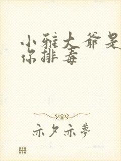 小雅大爷是在帮你排毒