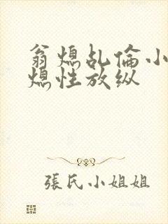 翁熄乩伦小说翁熄性放纵