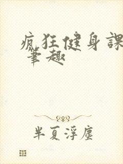 疯狂健身课李欣 笔趣