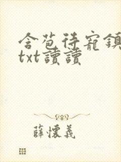 含苞待宠镇国公txt读读