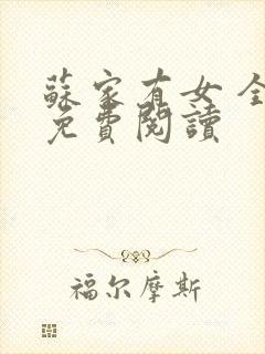 苏家有女 全文免费阅读