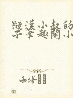 糙汉小叔的娇嫂子笔趣阁小说