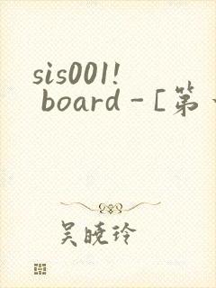 sis001! board - [第一会所 关闭注册]