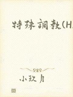 特殊调教(H)