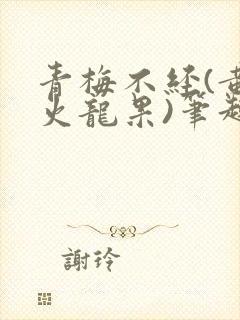 青梅不经(黄心火龙果)笔趣阁