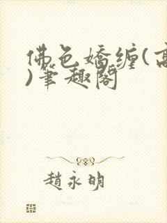 佛色娇缠(高干)笔趣阁