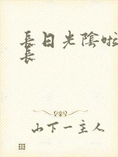 长日光阴啦啦队长