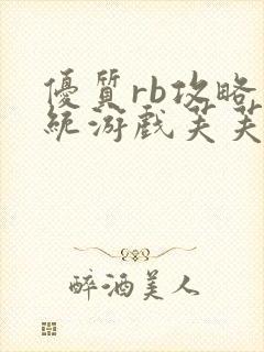 优质rb攻略系统游戏芙芙饿了