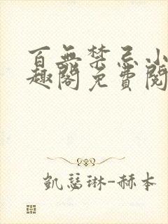 百无禁忌小说笔趣阁免费阅读