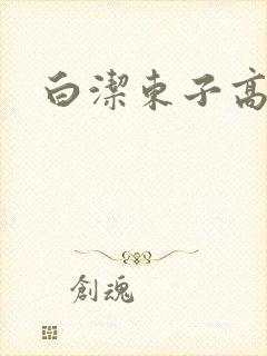 白洁东子高义
