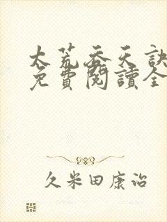 太荒吞天诀最新免费阅读全部