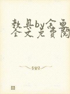 教具by余鱼鱼全文免费阅读