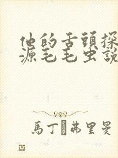 他的舌头探进蜜源毛毛虫说说视频