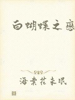 白蝴蝶之恋