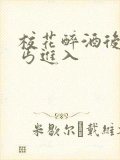 校花醉酒后被乞丐进入