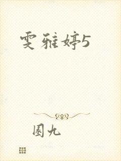 雯雅婷5