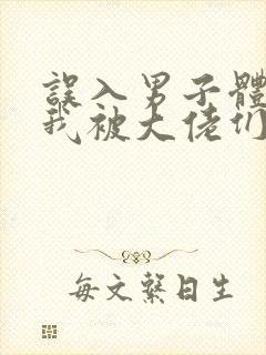 误入男子体校后我被大佬们宠坏了