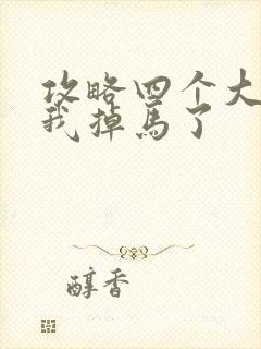 攻略四个大佬后我掉马了