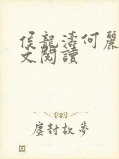 侯龙涛何丽萍全文阅读