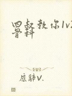 四叔教你1v2骨科