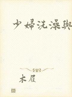 少妇洗澡与子伦