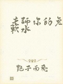 老师你的兔子好软水