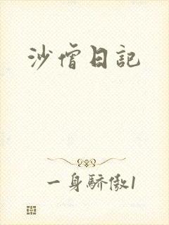 沙僧日记