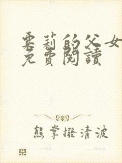 粟莉的父女小说免费阅读