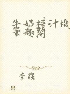 牛奶榨汁机po笔趣阁