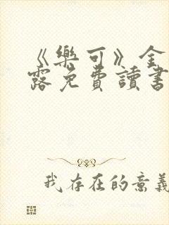 《乐可》金银花露免费读书