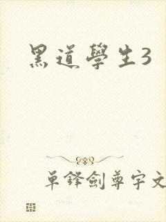 黑道学生3