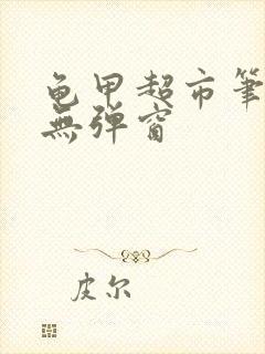 龟甲超市笔趣阁无弹窗