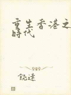 重生香港之风流时代