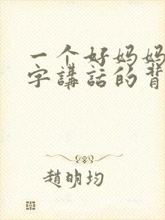 一个好妈妈9中字讲话的背景资料