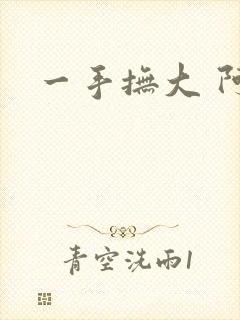 一手抚大 阿司