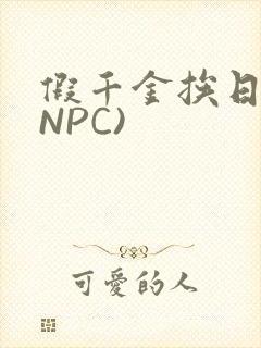 假千金挨日记(NPC)