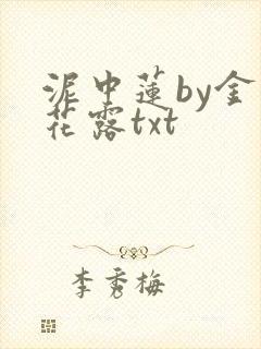 泥中莲by金银花露txt