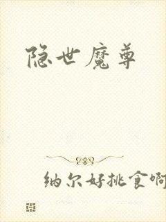 隐世魔尊