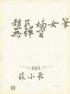 赵氏嫡女笔趣阁无弹窗