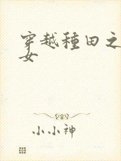 穿越种田之农家女