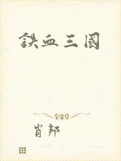 铁血三国